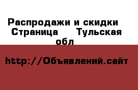  Распродажи и скидки - Страница 2 . Тульская обл.